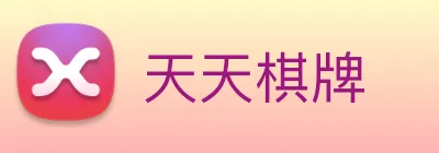 天天棋牌 logo